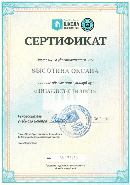 Сертификат - визажист-стилист